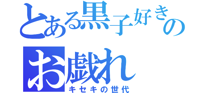 とある黒子好きのお戯れ（キセキの世代）