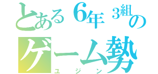 とある６年３組のゲーム勢（ユジン）