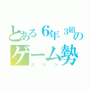 とある６年３組のゲーム勢（ユジン）