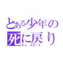 とある少年の死に戻り（Ｒｅ スタート）