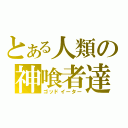 とある人類の神喰者達（ゴッドイーター）