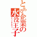 とある企業の水没王子（オッツダルヴァ）