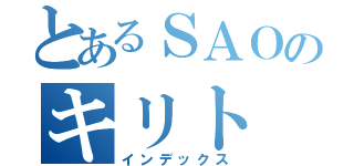 とあるＳＡＯのキリト（インデックス）