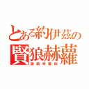 とある約伊茲の賢狼赫蘿（狼與辛香料）