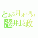 とある月牙天衝の淺井長政（）