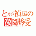 とある禎起の激隠誘受（ｐｅｒｆｅｃｔ Ｍ）