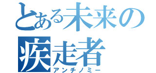 とある未来の疾走者（アンチノミー）