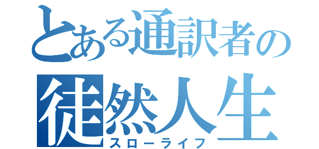 とある通訳者の徒然人生（スローライフ）