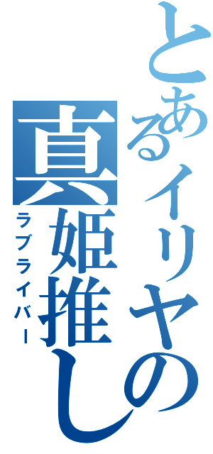 とあるイリヤの真姫推し（ラブライバー）