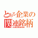 とある企業の関連銘柄（化粧品関連銘柄）