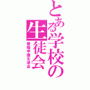 とある学校の生徒会（碧陽学園生徒会）