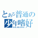 とある普通の少年嗜好（ただし虹にかぎる）