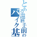 とある還暦手前のバイク基地外のクジラ（）