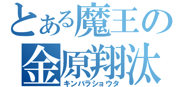 とある魔王の金原翔汰（キンバラショウタ）