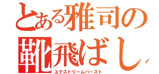 とある雅司の靴飛ばし（エクストリームバースト）