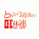 とある弓道部の中体連（目指せ 全国大会）