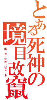 とある死神の境目改竄（ボーダーマニュピレート）