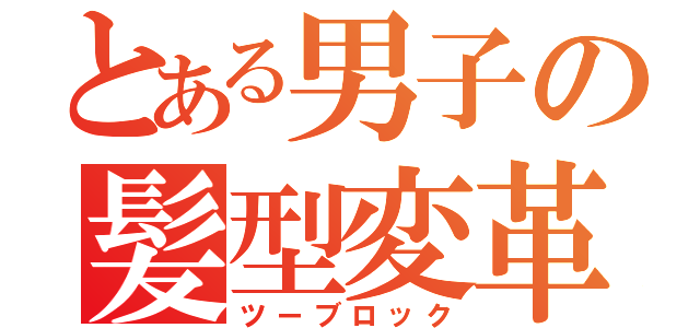 とある男子の髪型変革（ツーブロック）