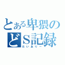 とある卑猥のどＳ記録（だいありー）