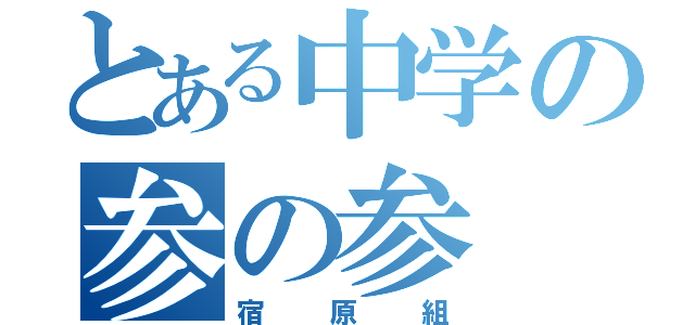 とある中学の参の参（宿原組）