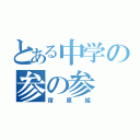 とある中学の参の参（宿原組）