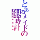 とあるメイドの銀時計（瀟洒時間）