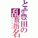 とある豊田の乱数指名（サプライズ）