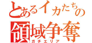 とあるイカたちの領域争奪（ガチエリア）