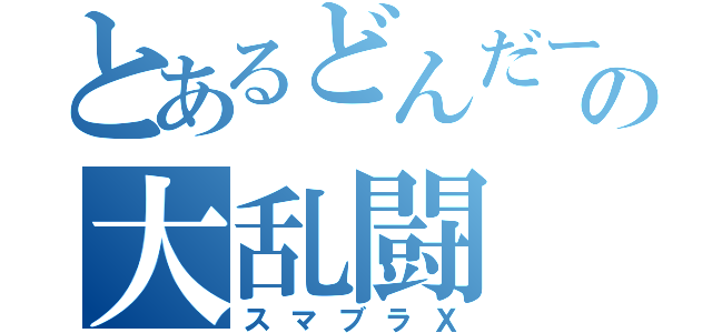 とあるどんだーの大乱闘（スマブラＸ）