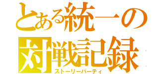 とある統一の対戦記録（ストーリーパーティ）