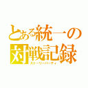 とある統一の対戦記録（ストーリーパーティ）