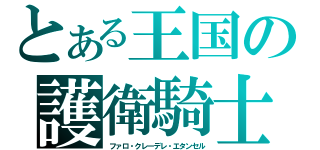 とある王国の護衛騎士（ファロ・クレーデレ・エタンセル）