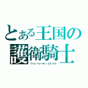 とある王国の護衛騎士（ファロ・クレーデレ・エタンセル）