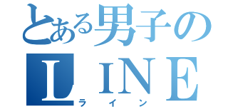 とある男子のＬＩＮＥ（ライン）