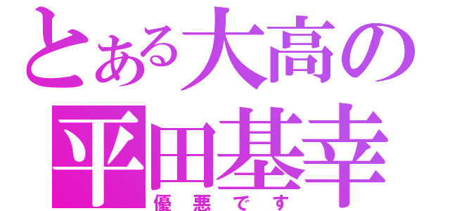 とある大高の平田基幸（優悪です）