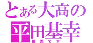 とある大高の平田基幸（優悪です）