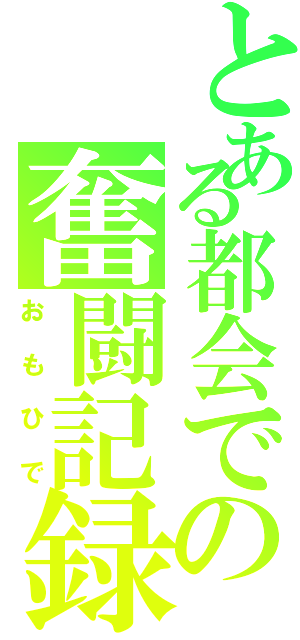 とある都会での奮闘記録（おもひで）