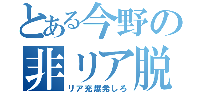 とある今野の非リア脱（リア充爆発しろ）