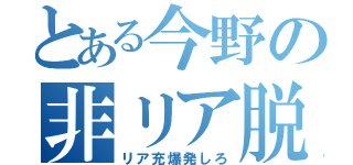 とある今野の非リア脱（リア充爆発しろ）