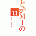 とあるＭｌのｕ（ＩＮ ａ̎Ｒ）