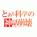 とある科学の神話崩壊（メルトダウン）