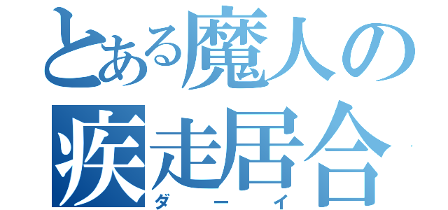 とある魔人の疾走居合（ダーイ）