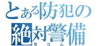 とある防犯の絶対警備（セコム）