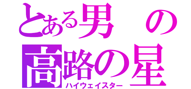 とある男の高路の星（ハイウェイスター）