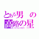 とある男の高路の星（ハイウェイスター）