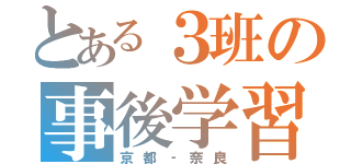 とある３班の事後学習（京都‐奈良）