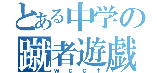 とある中学の蹴者遊戯（ｗｃｃｆ）