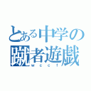 とある中学の蹴者遊戯（ｗｃｃｆ）