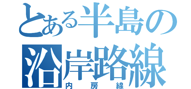 とある半島の沿岸路線（内房線）