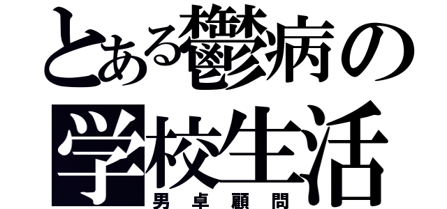 とある鬱病の学校生活（男卓顧問）